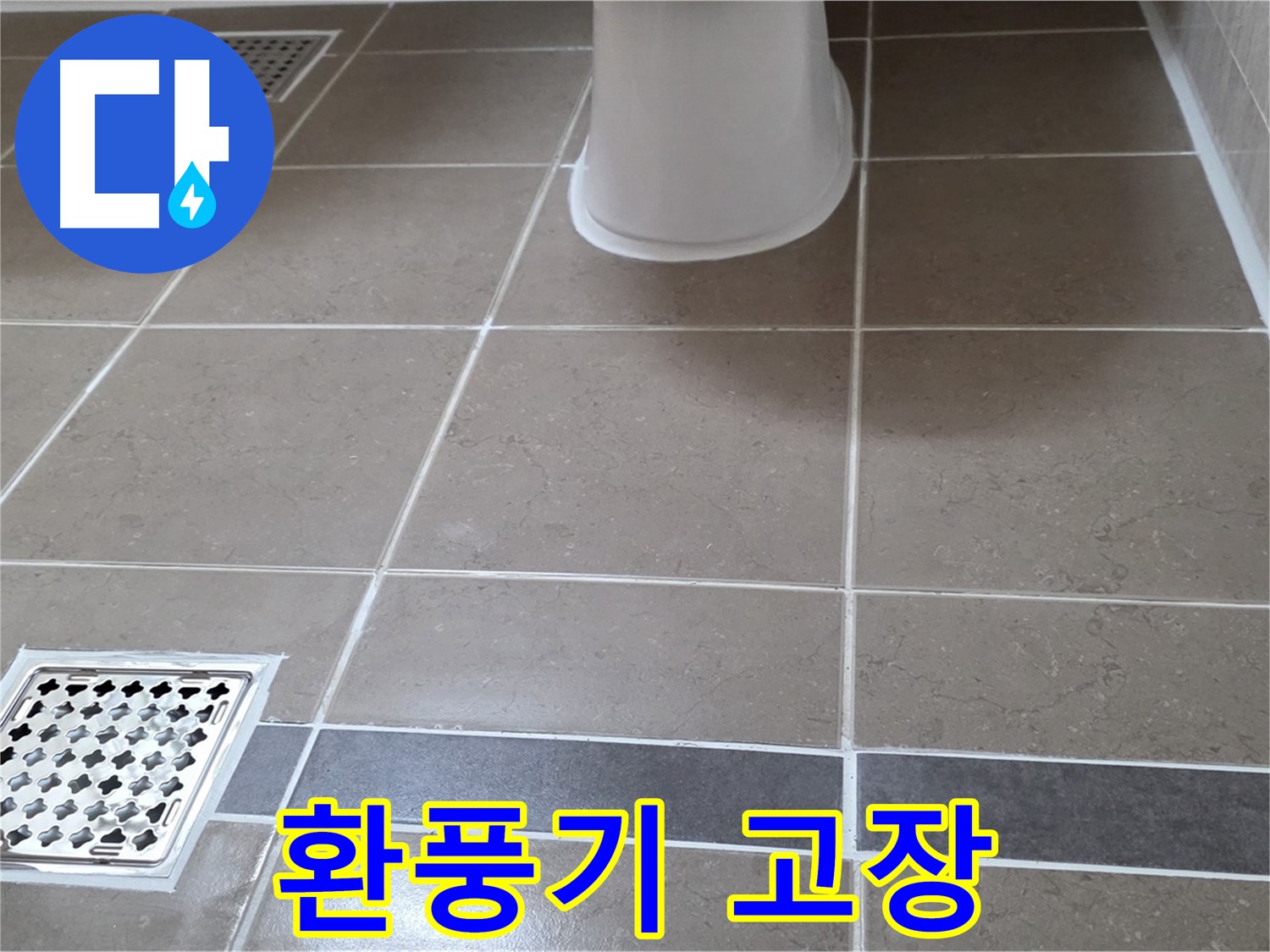 포천 일동면 - 환풍기 고장, 누수 연관성