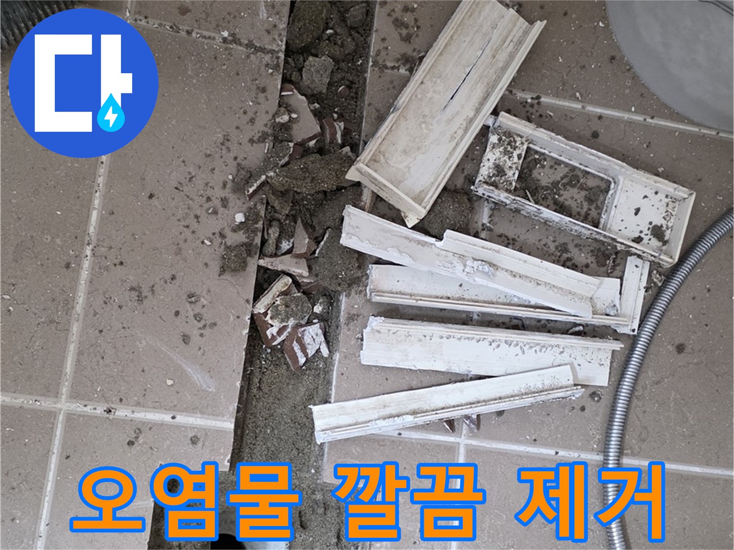포천 트랜치 철거 후 배수구 주변 묵은 때 제거 - 묵은 때 없이 깨끗하게!