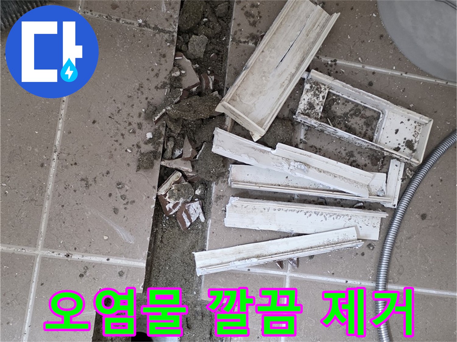 포천 트랜치 철거 후 배수구 주변 묵은 때 제거 완료 - 묵은 때 없이 깨끗하게!