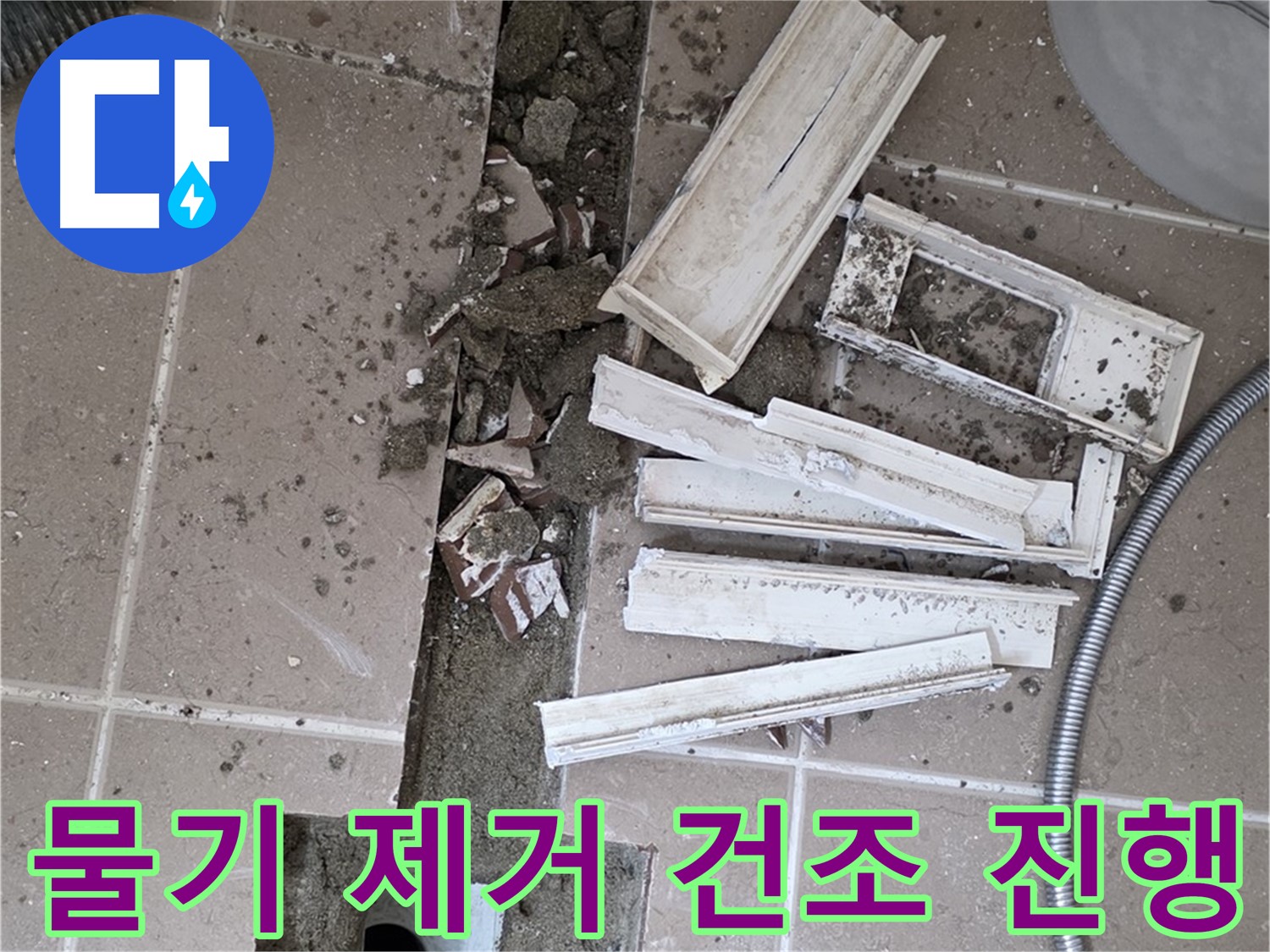 포천 트랜치 철거 후 배수구 주변 물기 제거 건조 작업 진행 - 완벽한 건조가 튼튼한 방수층의 기본!