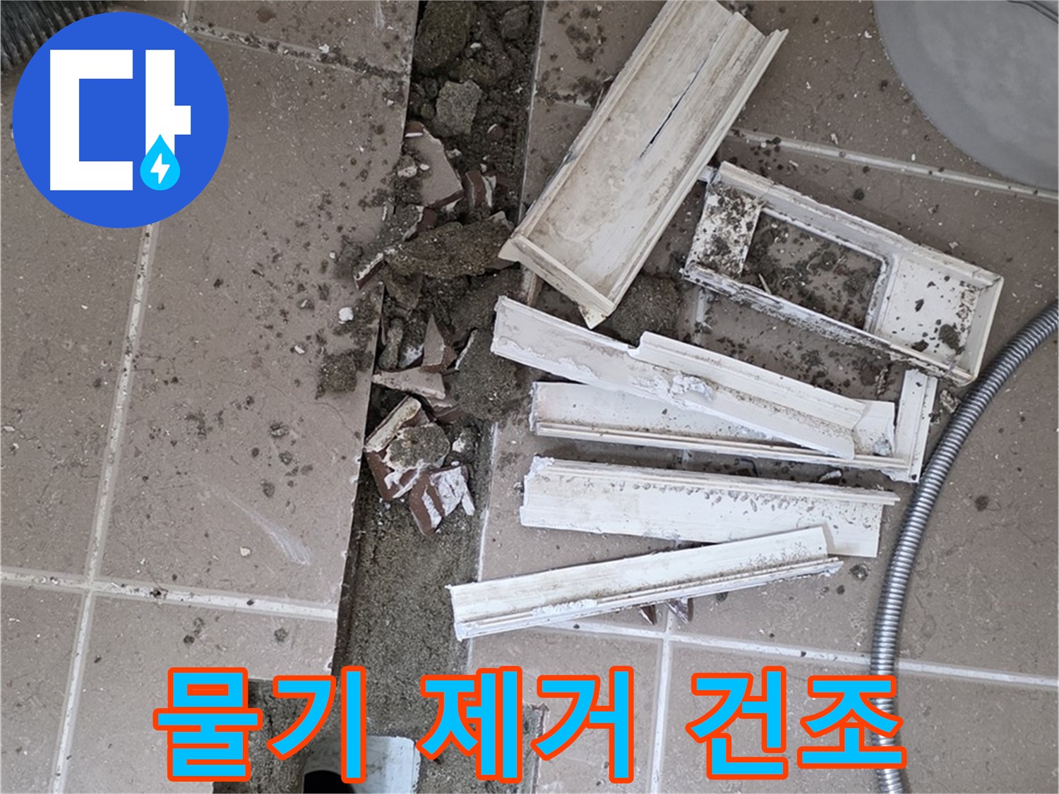 포천 트랜치 철거 후 배수구 주변 물기 제거 건조 작업 진행 중 - 완벽한 건조가 튼튼한 방수층의 기본!