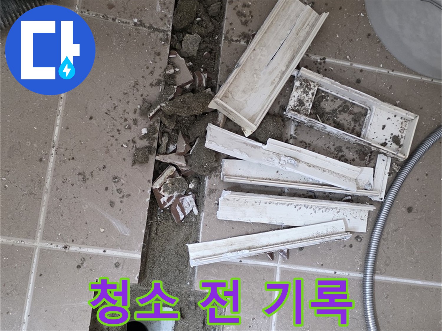 포천 트랜치 철거 후 배수구 주변 청소 전 기록 - Before 사진은 필수!