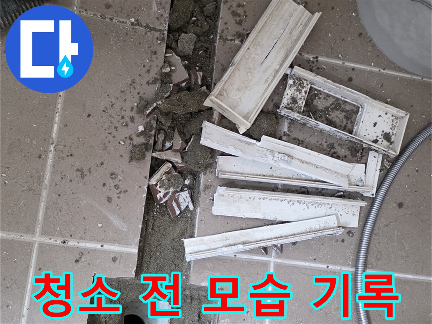 포천 트랜치 철거 후 배수구 주변 청소 전 모습 기록 - 얼마나 깨끗해질까요?