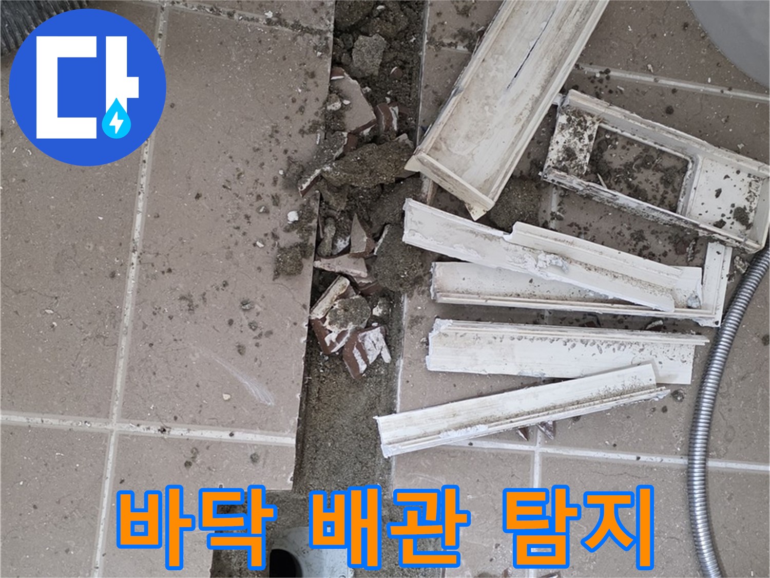 포천시 아파트 욕실 바닥 - 배관 누수 탐지를 위한 장비 준비