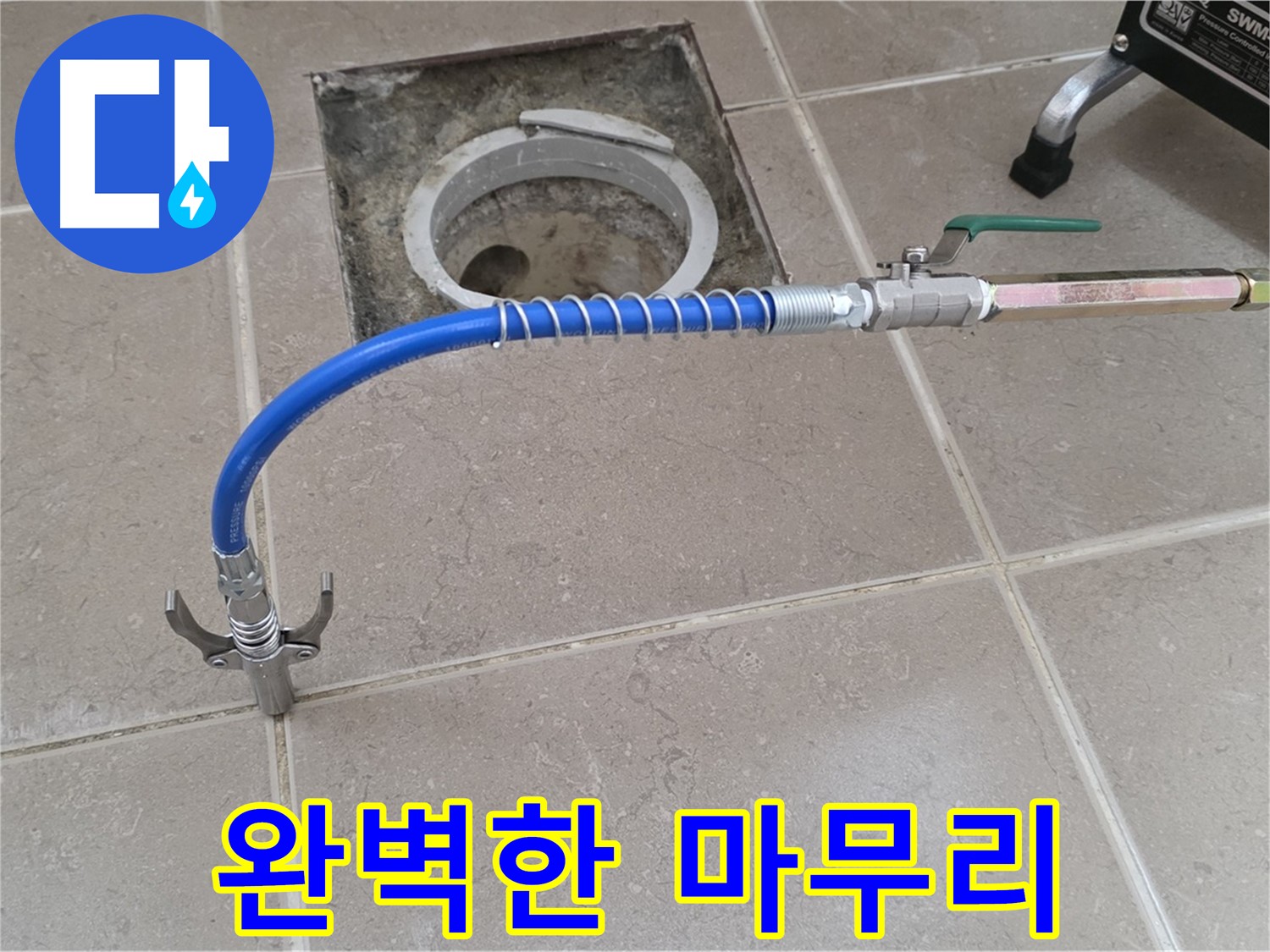 포천시 일동 기산베스트빌 - 꼼꼼한 점검 후 누수 해결 후 완벽한 마무리