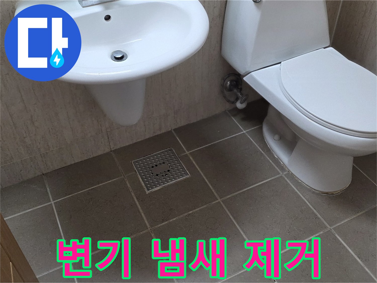 포천시 일동 기산베스트빌 아파트 - 변기 냄새 완벽 제거 - 쾌적한 화장실 만들기