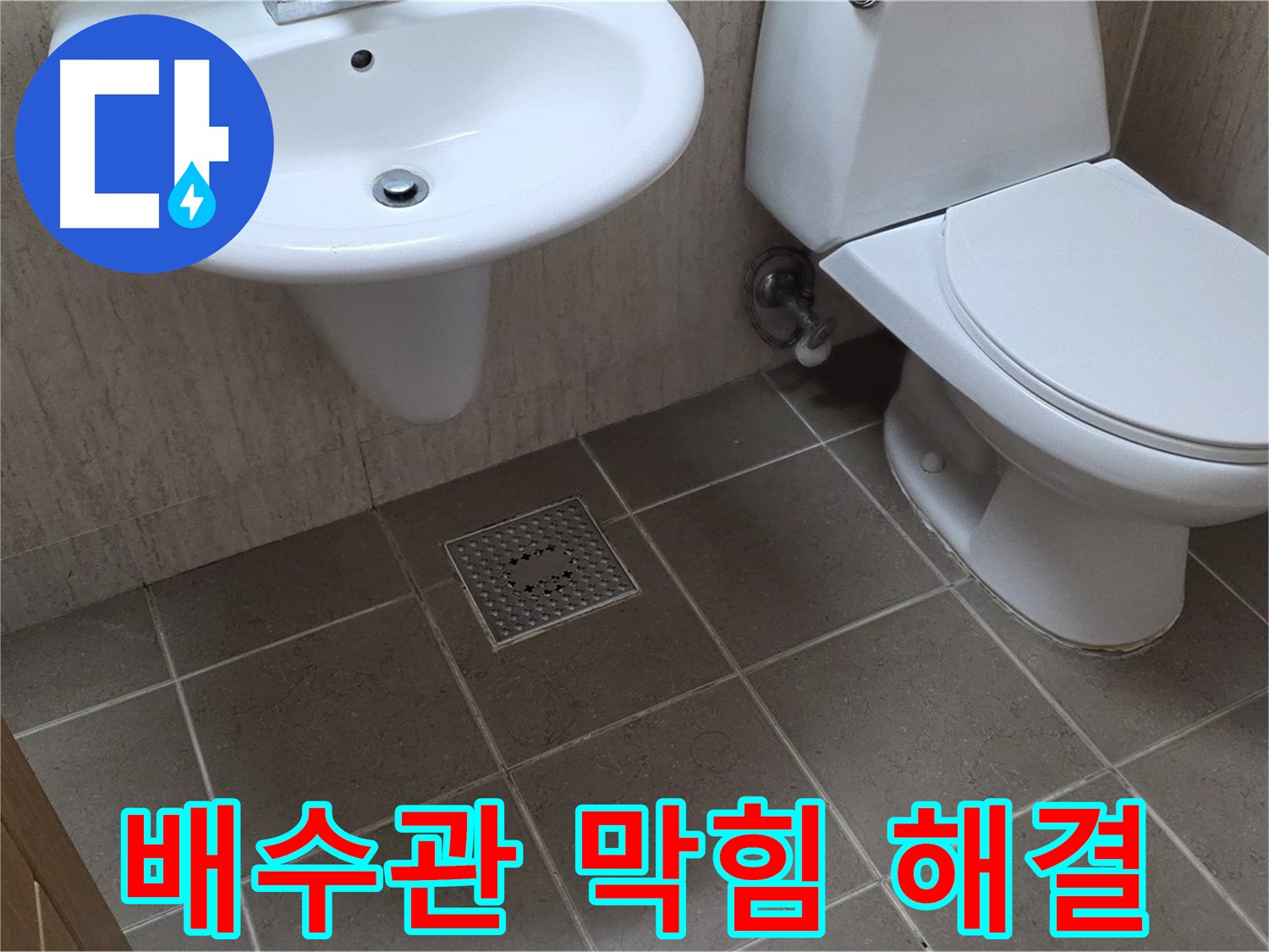 포천시 일동 기산베스트빌 아파트 - 세면대 배수관 막힘, 스프링 청소기로 시원하게 뚫어뻥