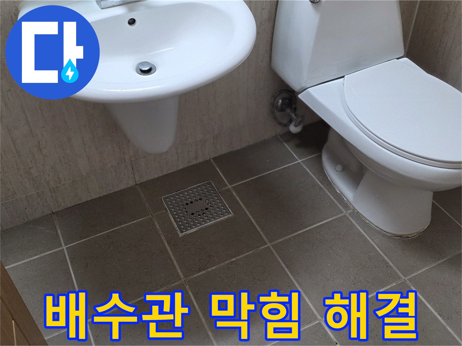 포천시 일동 기산베스트빌 아파트 - 세면대 배수관 막힘, 스프링 청소기로 시원하게 뚫어뻥