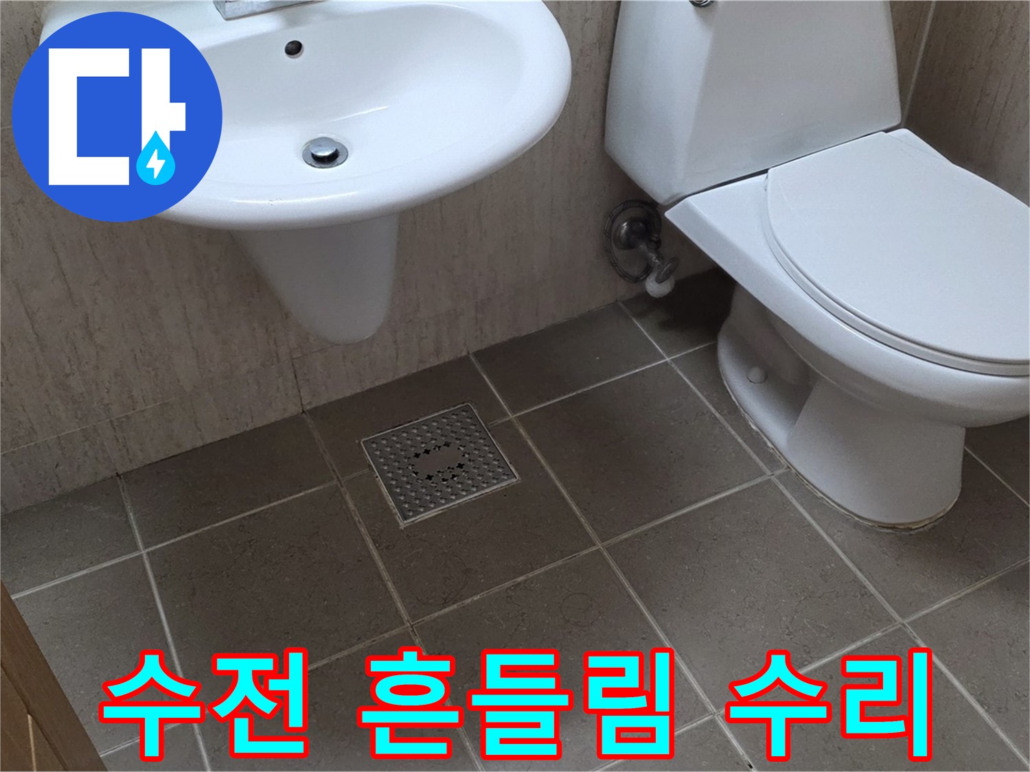 포천시 일동 기산베스트빌 아파트 - 세면대 수전 흔들림 - 꼼꼼한 고정 작업으로 안전하게