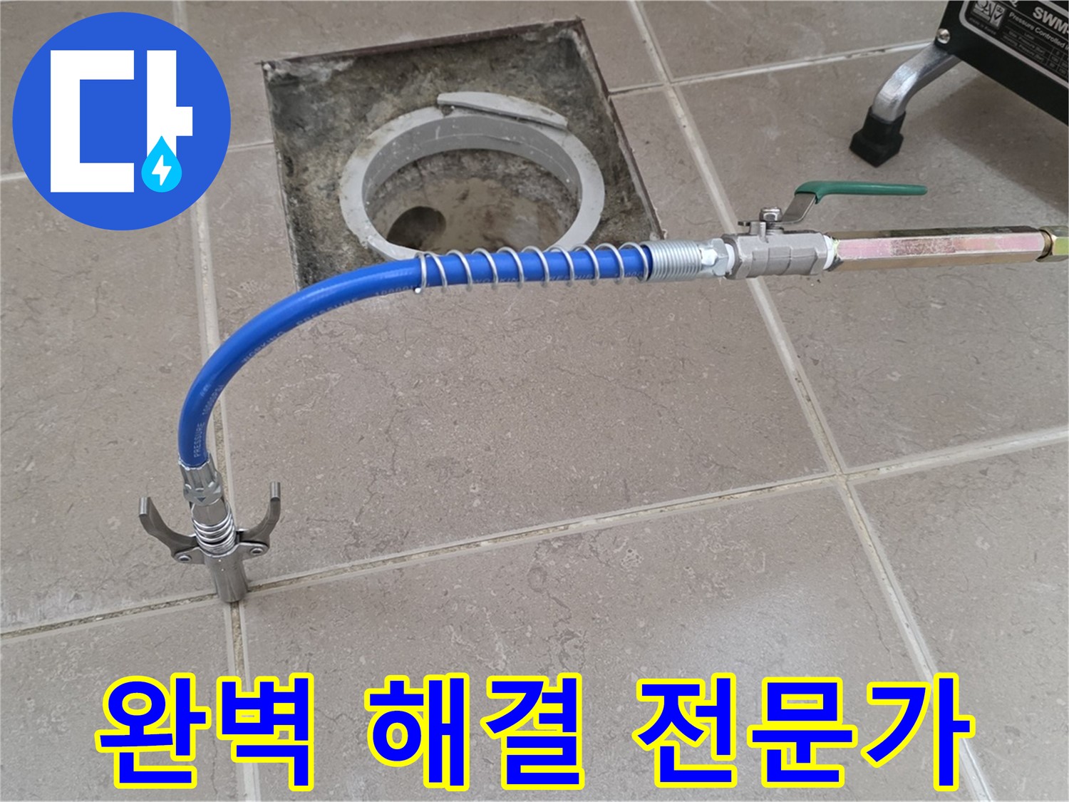 포천시 일동 기산베스트빌 - 타일 틈새 누수 완벽 해결 전문가