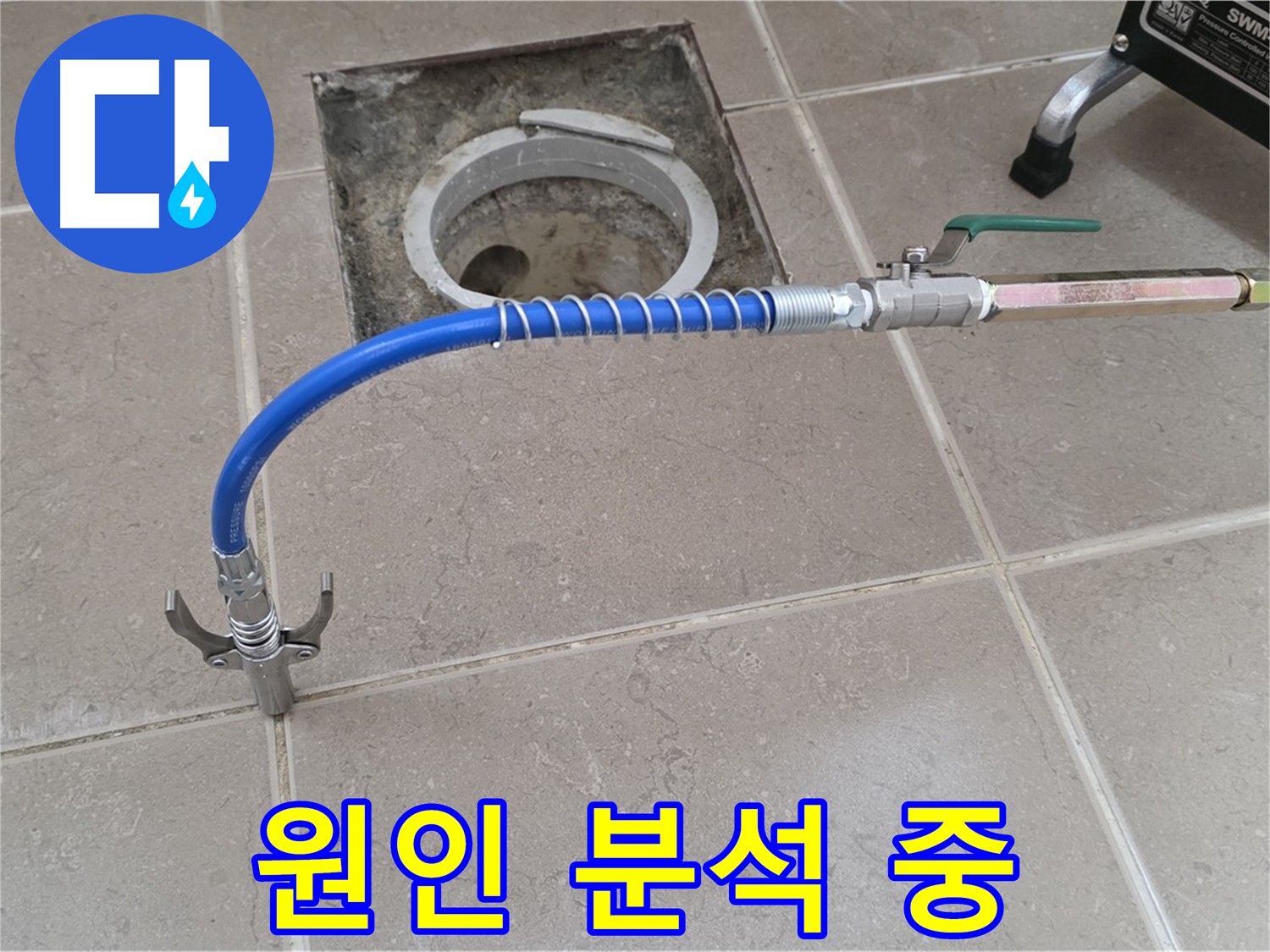 포천시 일동 기산베스트빌 - 타일 틈새 누수 원인 분석 진행 중