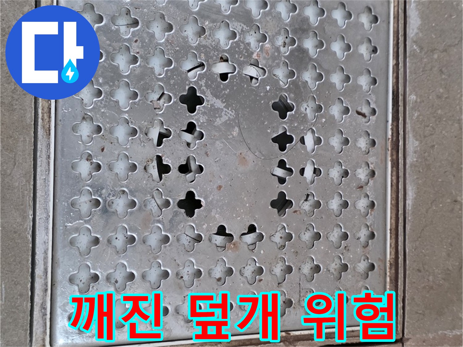 포천시 일동 아파트 - 깨진 배수구 덮개 - 안전사고 위험