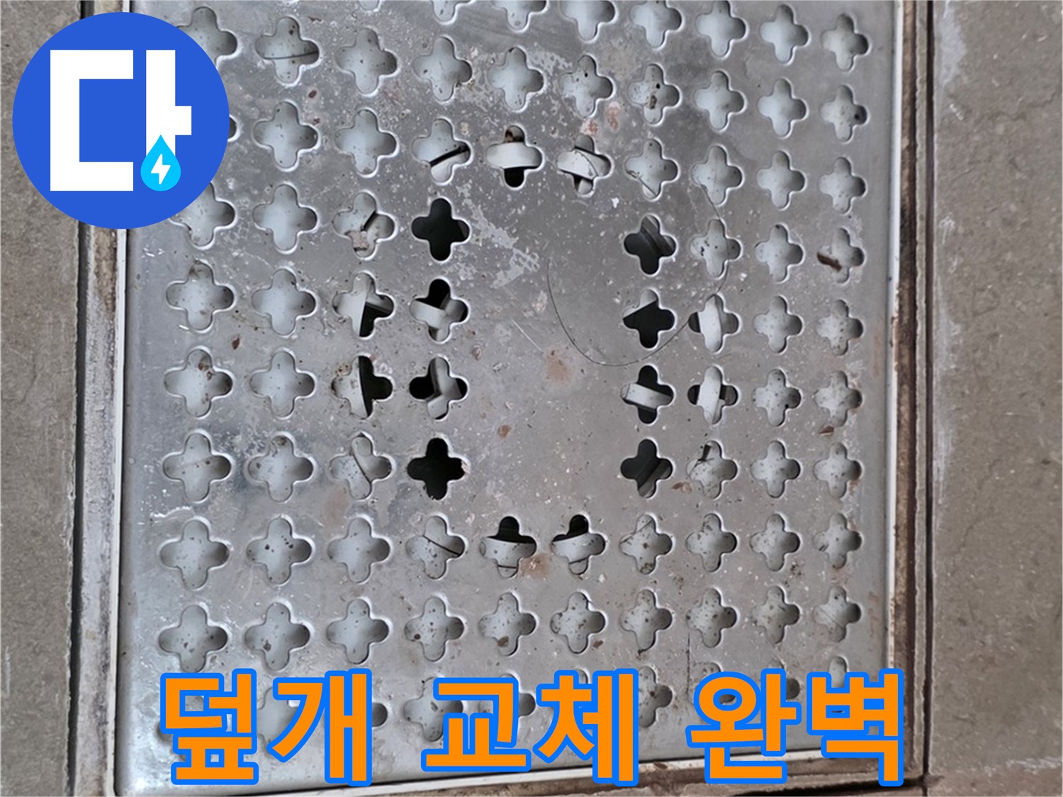포천시 일동 아파트 - 배수구 덮개 교체 - 누수 완벽 차단
