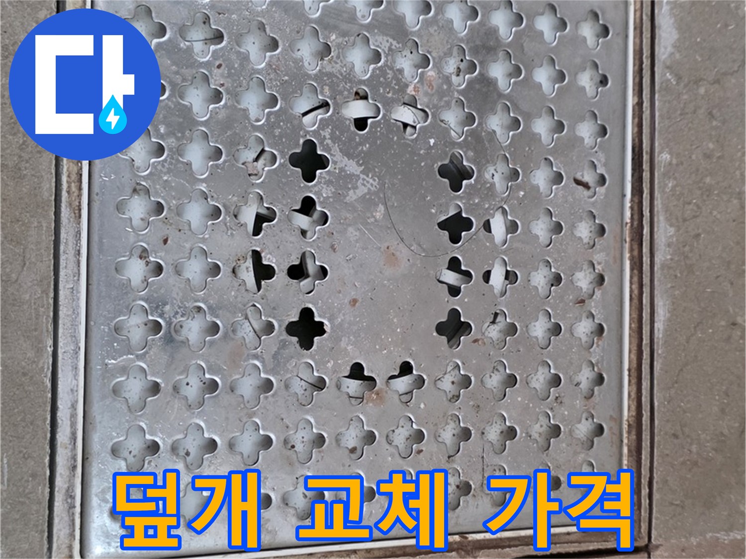 포천시 일동 아파트 배수구 덮개 교체 - 합리적인 가격