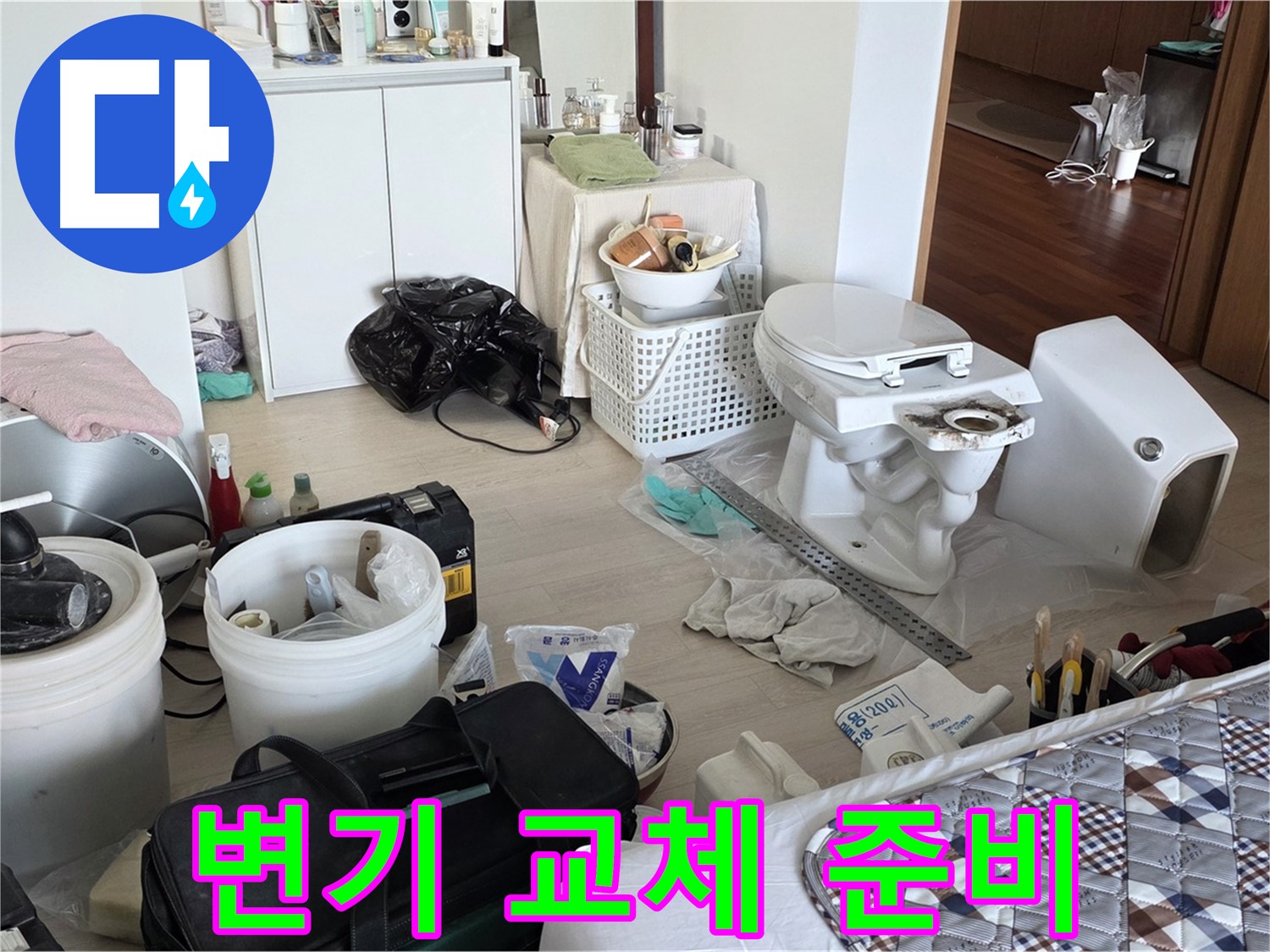 포천시 일동 옛 기산리 아파트 변기 교체 전 준비 - 꼼꼼한 준비로 완벽 시공