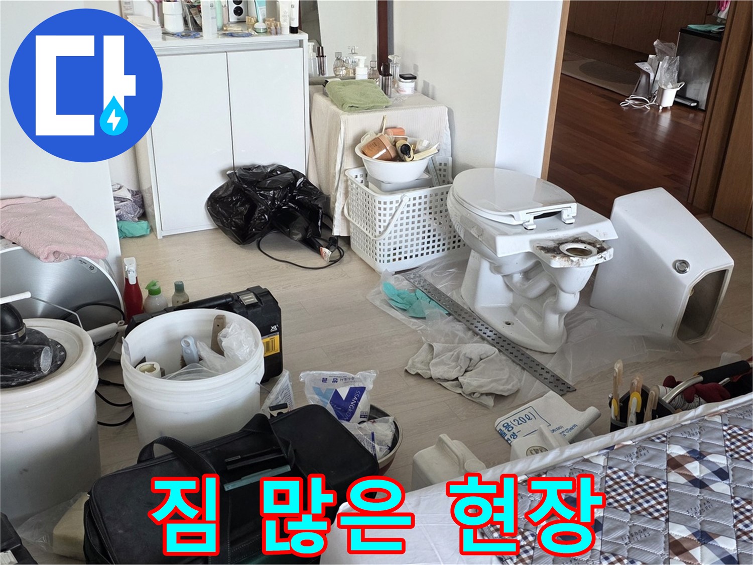 포천시 일동 옛 기산리 아파트 변기 교체 전 짐이 많은 현장 - 작업 공간 확보 필요