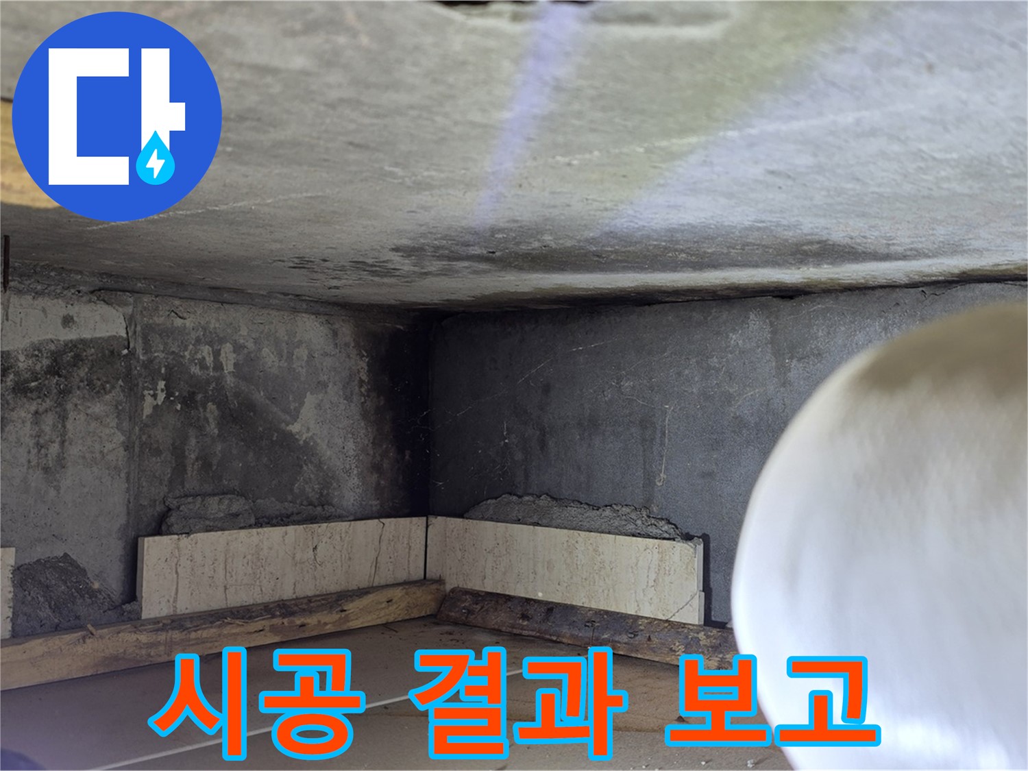 포천시 일동면 기산리 누수 - 고객님께 시공 결과 보고 - 투명하게 공개