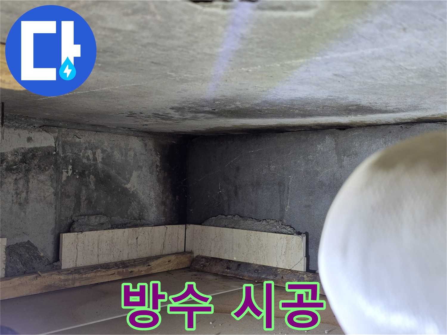 포천시 일동면 기산리 누수 - 꼼꼼한 방수 시공 - 완벽하게 마무리