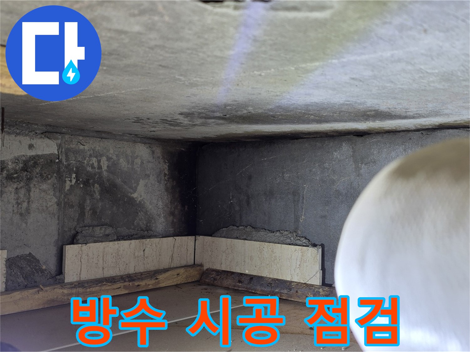 포천시 일동면 기산리 누수 - 방수 시공 후 최종 점검 - 완벽하게 확인!