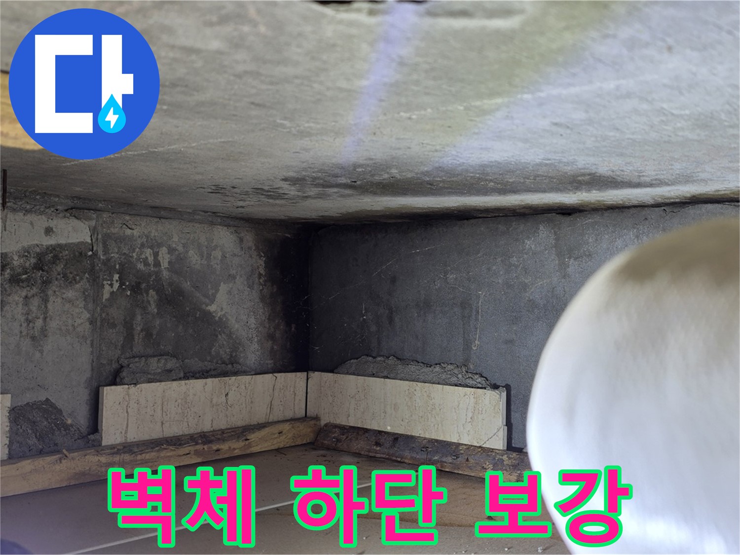 포천시 일동면 기산리 누수 - 벽체 하단 보강 작업 - 튼튼한 기초 만들기