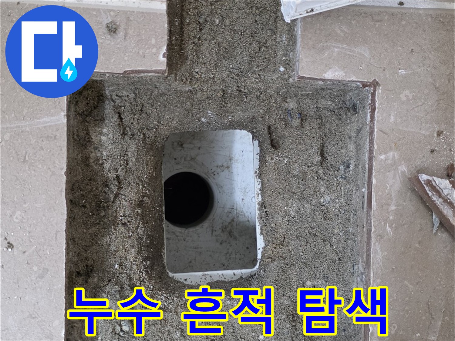 포천시 일동면 기산리 누수 - 욕실 하수구 배관 연결 부위 누수 흔적 탐색 중