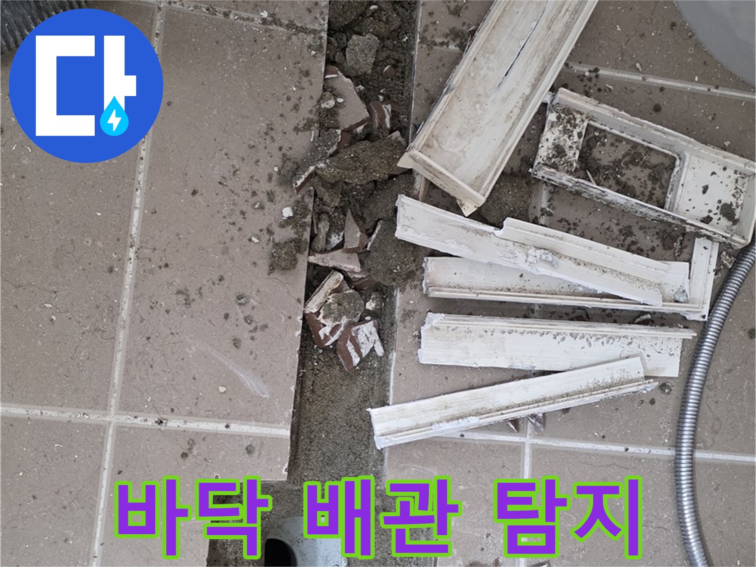 포천시 일동면 기산리 베스트빌 아파트 욕실 바닥 - 배관 누수 최종 탐지 작업 진행