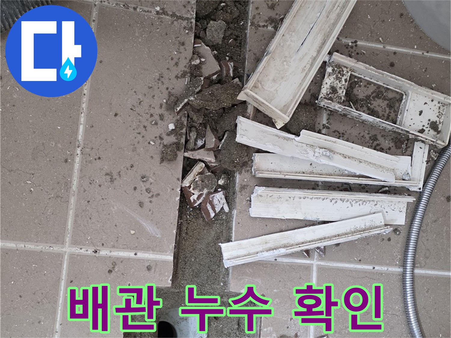 포천시 일동면 기산리 베스트빌 아파트 욕실 트렌치 - 배관 연결 부위 누수 여부 집중 확인