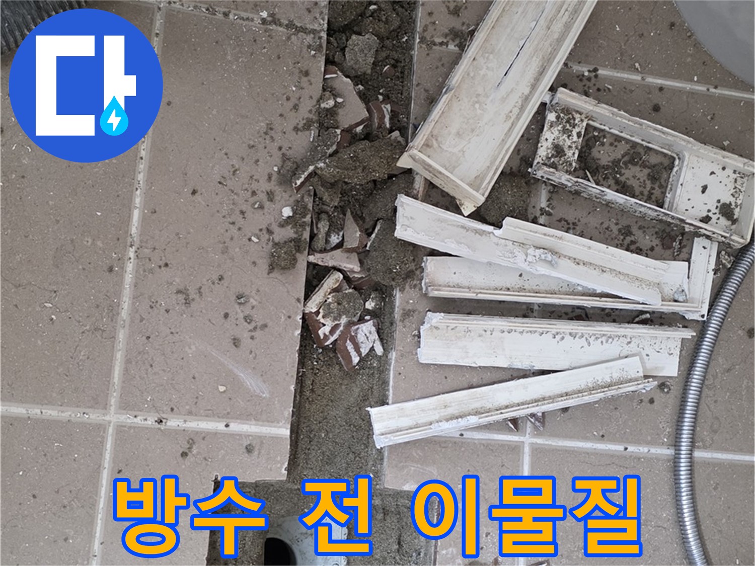 포천시 일동면 기산리 베스트빌 아파트 욕실 트렌치 - 주변 방수액 도포 전 이물질 깨끗하게 제거