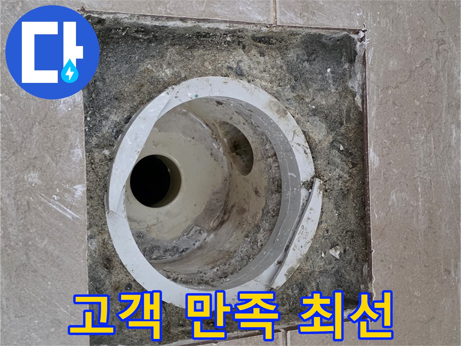 포천시 일동면 기산리 베스트빌 아파트 하수구 누수 - 고객 만족 최선