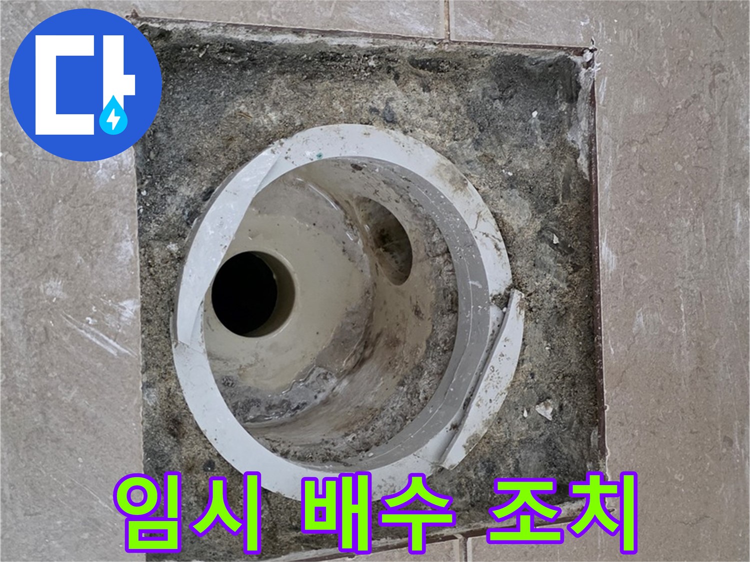 포천시 일동면 기산리 베스트빌 아파트 하수구 누수 - 임시 배수 조치 작업 진행