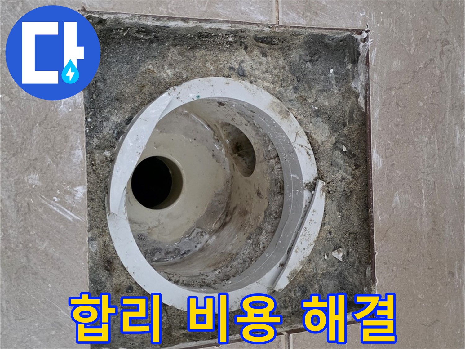 포천시 일동면 기산리 베스트빌 아파트 하수구 누수 - 합리적인 비용으로 누수 해결