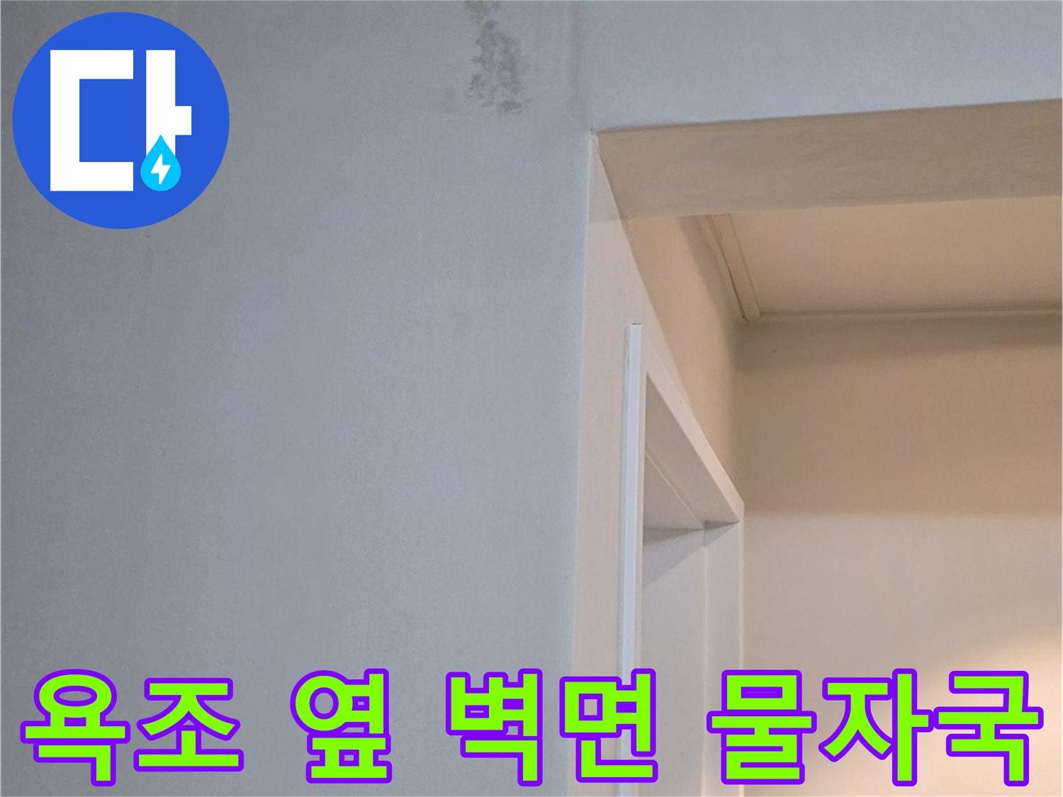 포천시 일동면 기산리 아파트 욕조 옆 벽면 물자국 - 곰팡이 발생 전 조치