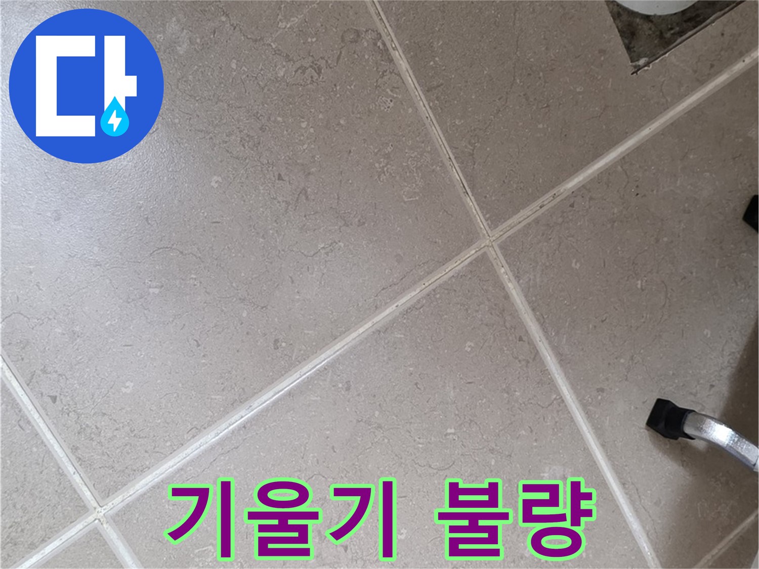 포천시 일동면 기산리 욕실 배수구 주변 배관 기울기 불량 확인 - 역류 현상이 발생할 수 있습니다.
