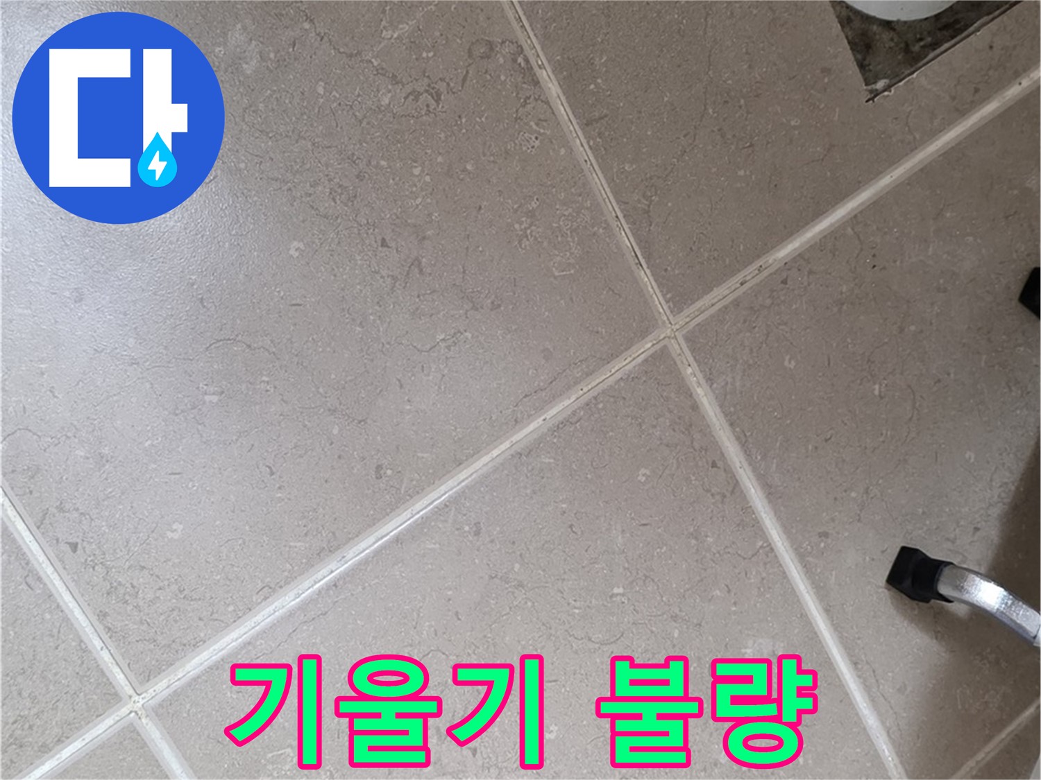 포천시 일동면 기산리 욕실 배수구 주변 배관 기울기 불량 확인 - 역류 현상이 발생할 수 있습니다.