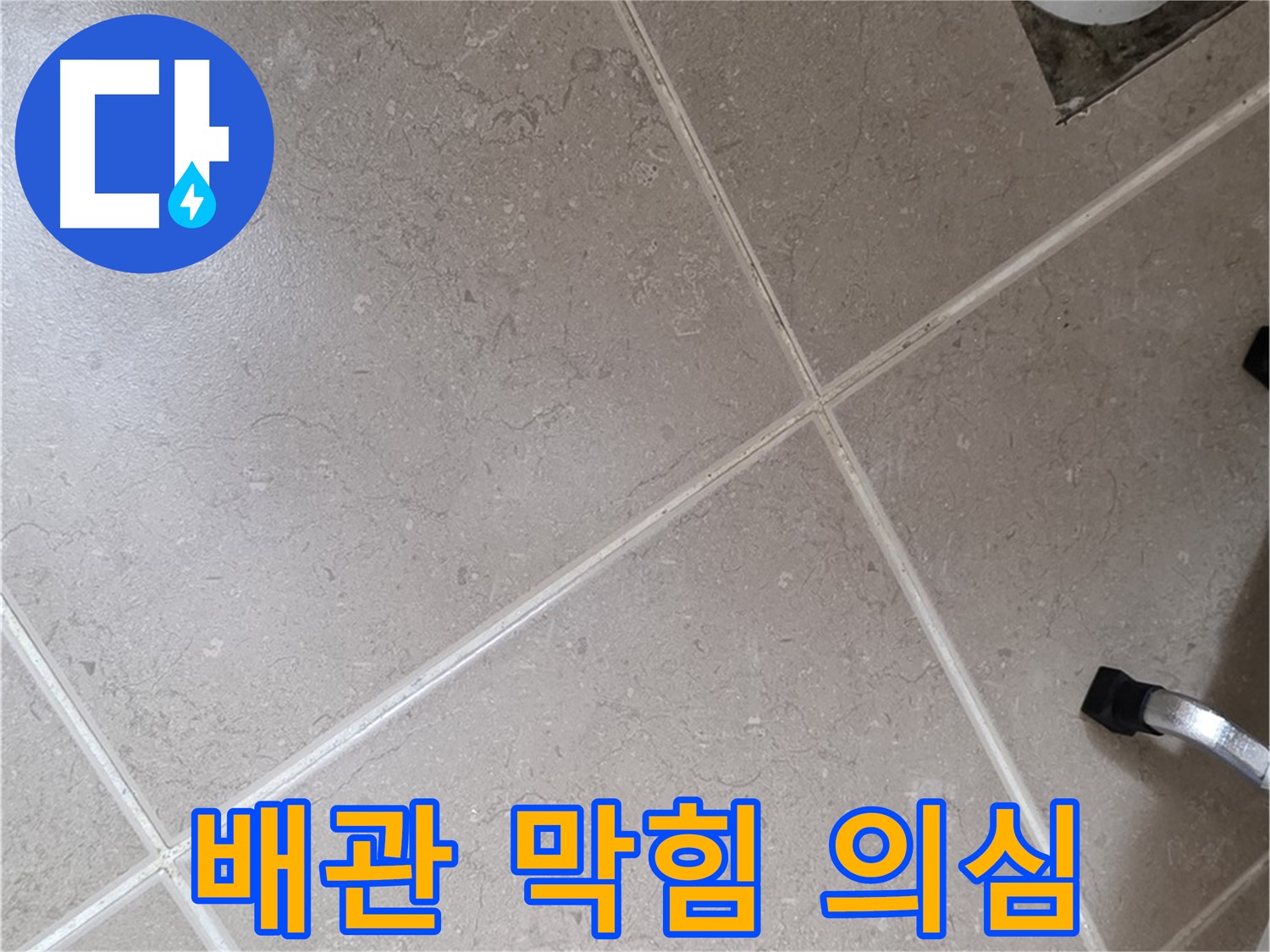 포천시 일동면 기산리 욕실 배수구 주변 배관 막힘 의심 - 물 흐름이 원활하지 않을 수 있습니다.