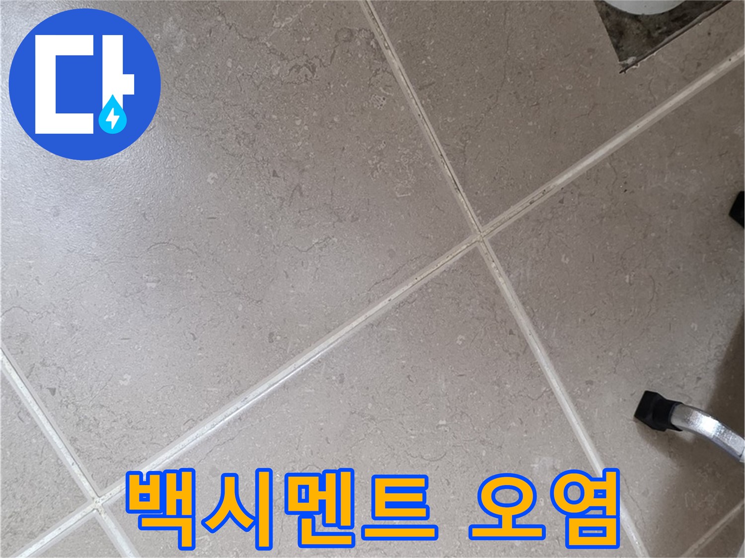 포천시 일동면 기산리 욕실 배수구 주변 백시멘트 오염 확인 - 곰팡이 발생 가능성이 있습니다.