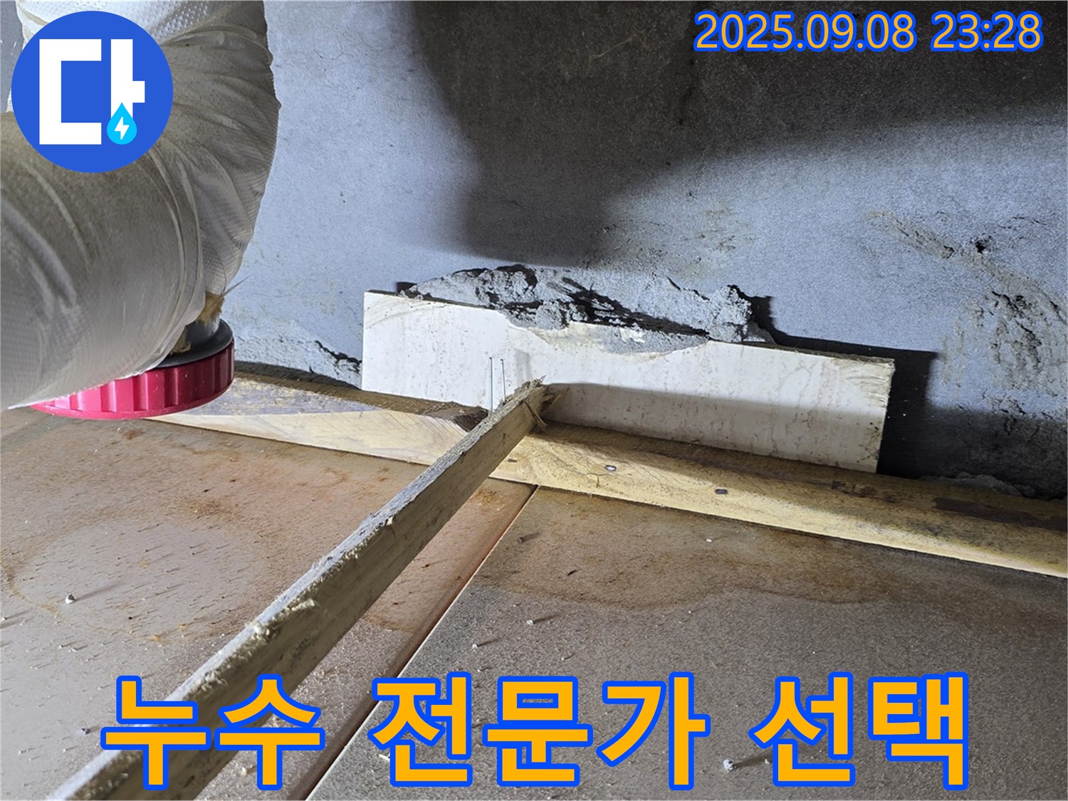 포천시 일동면 기산베스트빌 102동 아파트 누수 해결 - 숙련된 기술과 노하우로 완벽한 누수 해결을 약속드립니다.