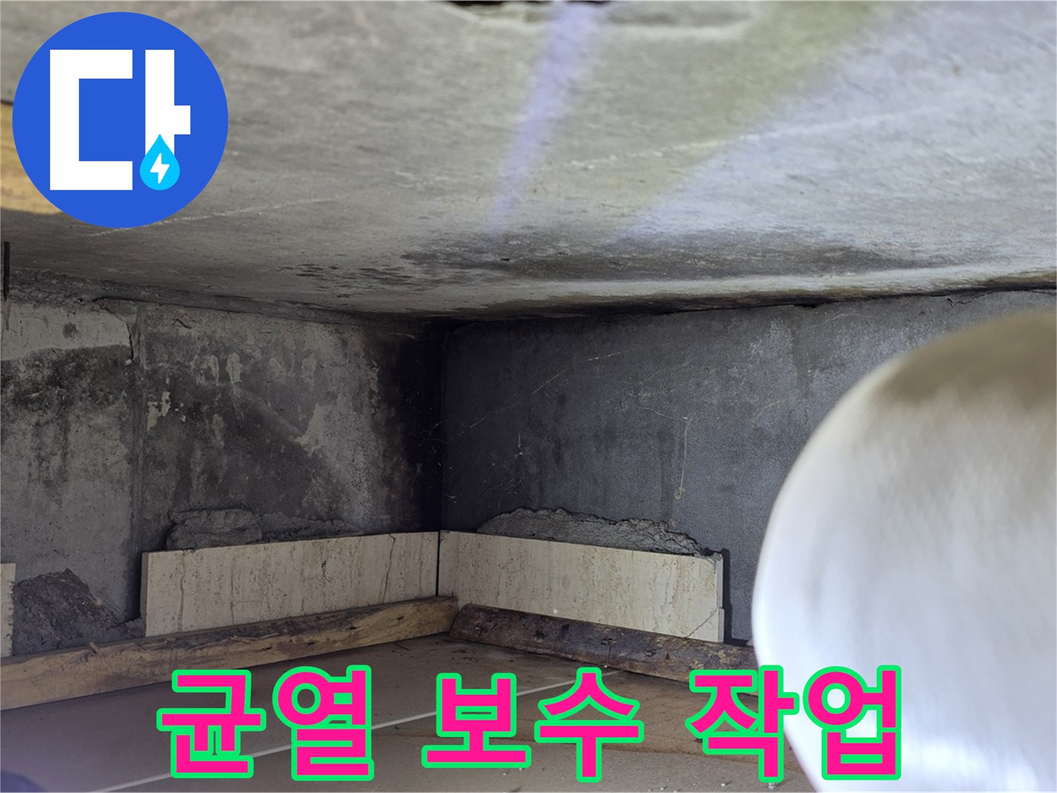 포천시 일동면 기산베스트빌 아파트 균열 보수 작업 - 꼼꼼한 메꿈으로 완벽 방수