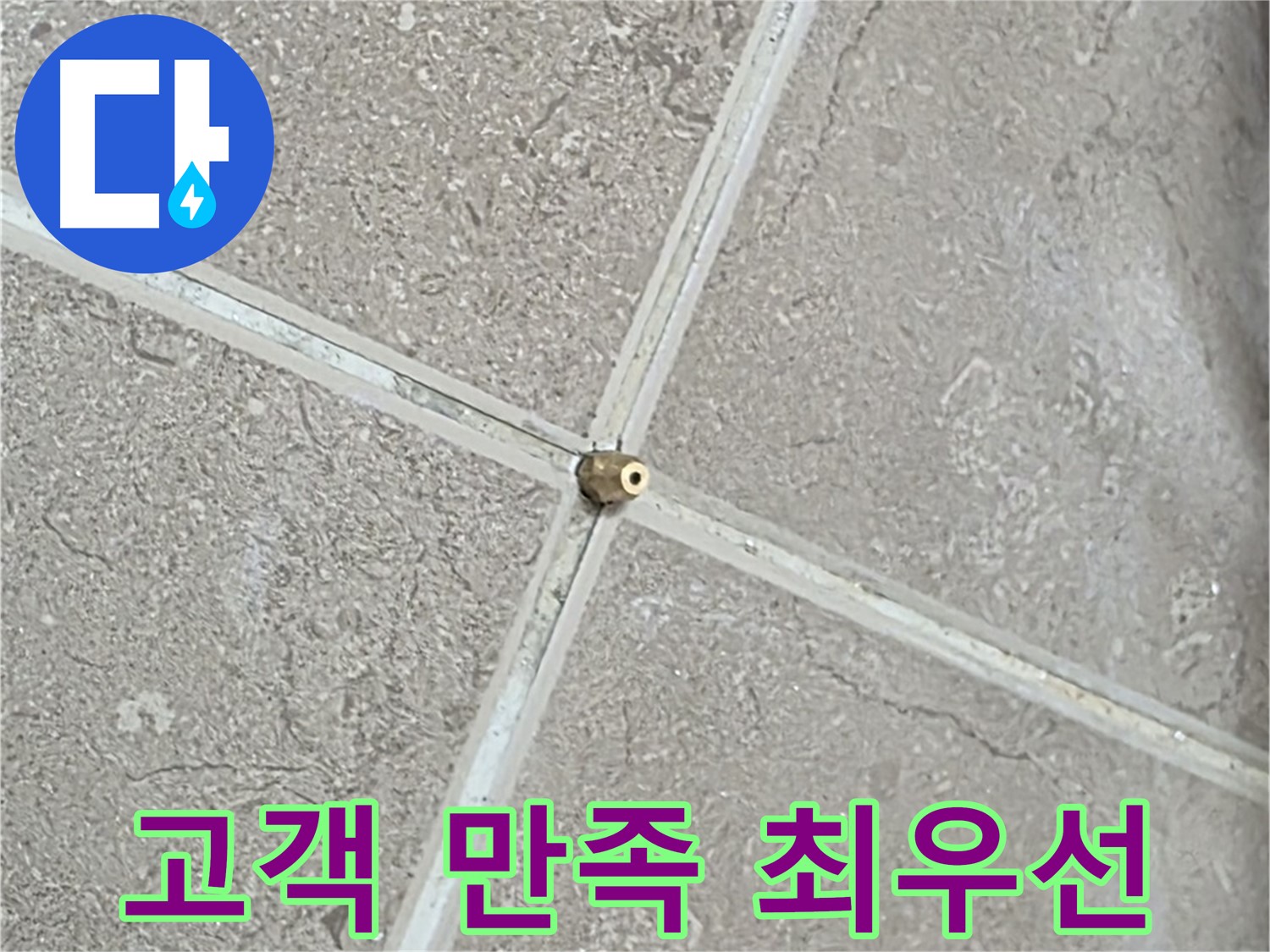 포천시 일동면 기산베스트빌 아파트 누수 - 고객님의 만족을 최우선으로 생각하며 누수 문제를 해결합니다.