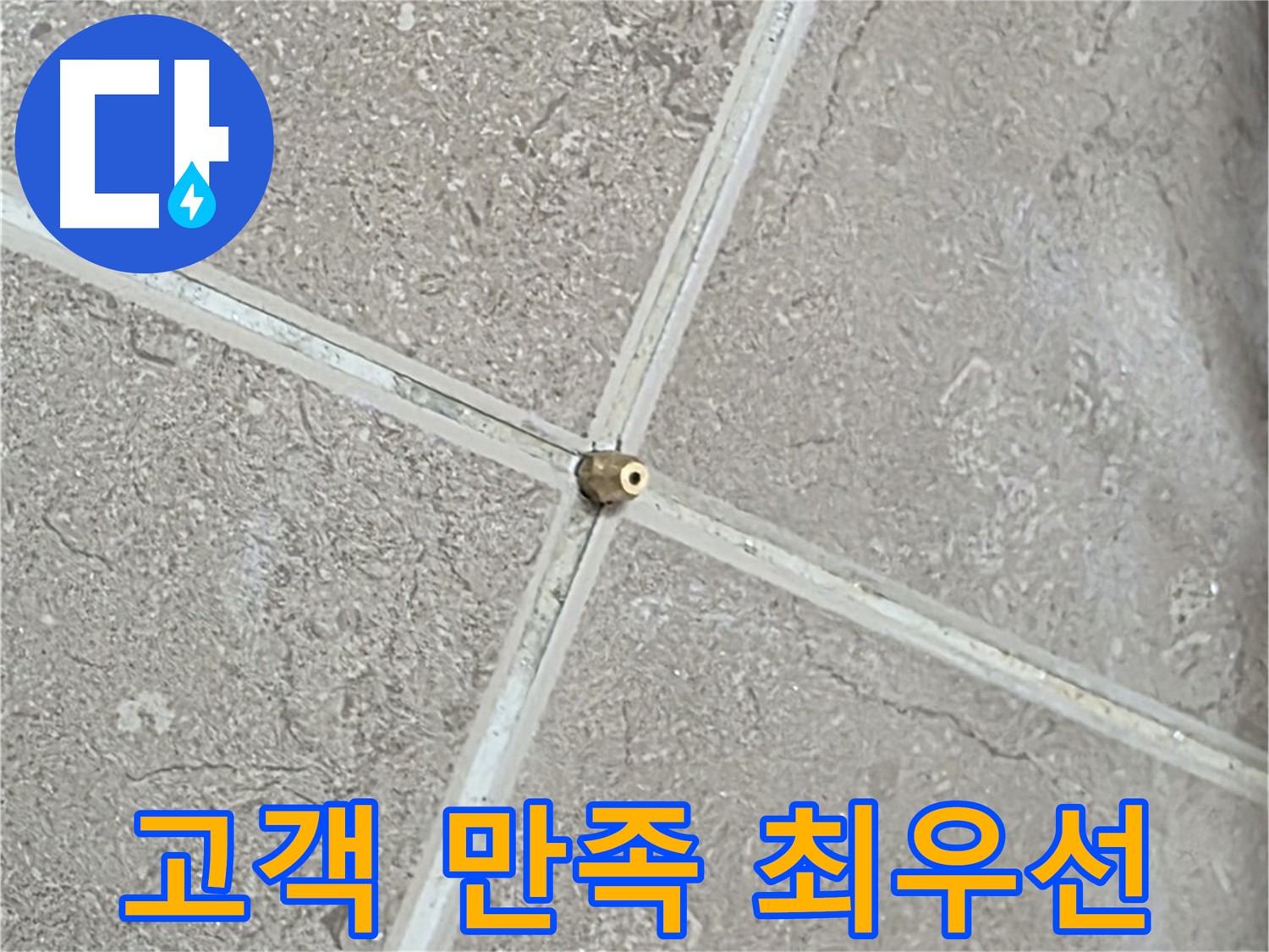 포천시 일동면 기산베스트빌 아파트 누수 - 고객님의 만족을 최우선으로 생각하며 누수 문제를 해결합니다.