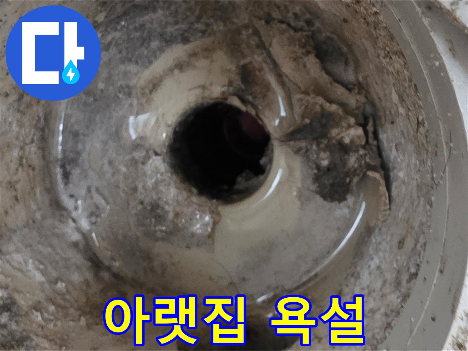 포천시 일동면 기산베스트빌 아파트 - 누수 때문에 아랫집에서 욕설을 한다면, 감정적으로 대응하지 마세요!