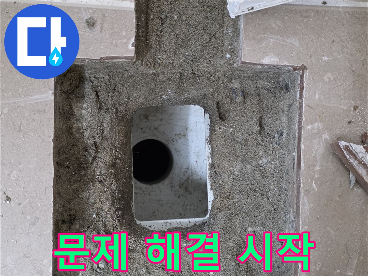 포천시 일동면 기산베스트빌 아파트 누수 - 배수구 주변 누수 문제 해결 시작