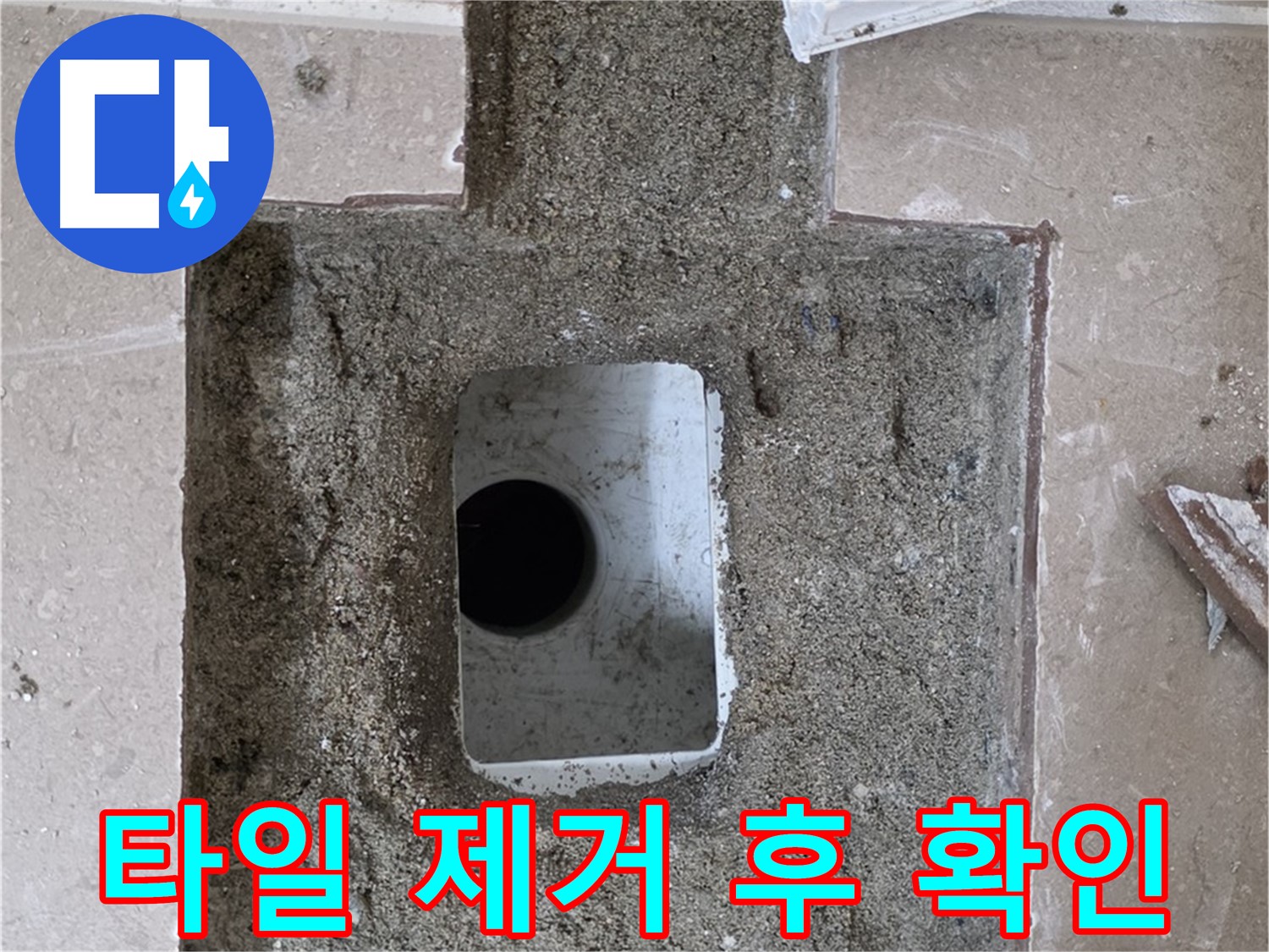 포천시 일동면 기산베스트빌 아파트 누수 - 배수구 주변 타일 제거 후 확인