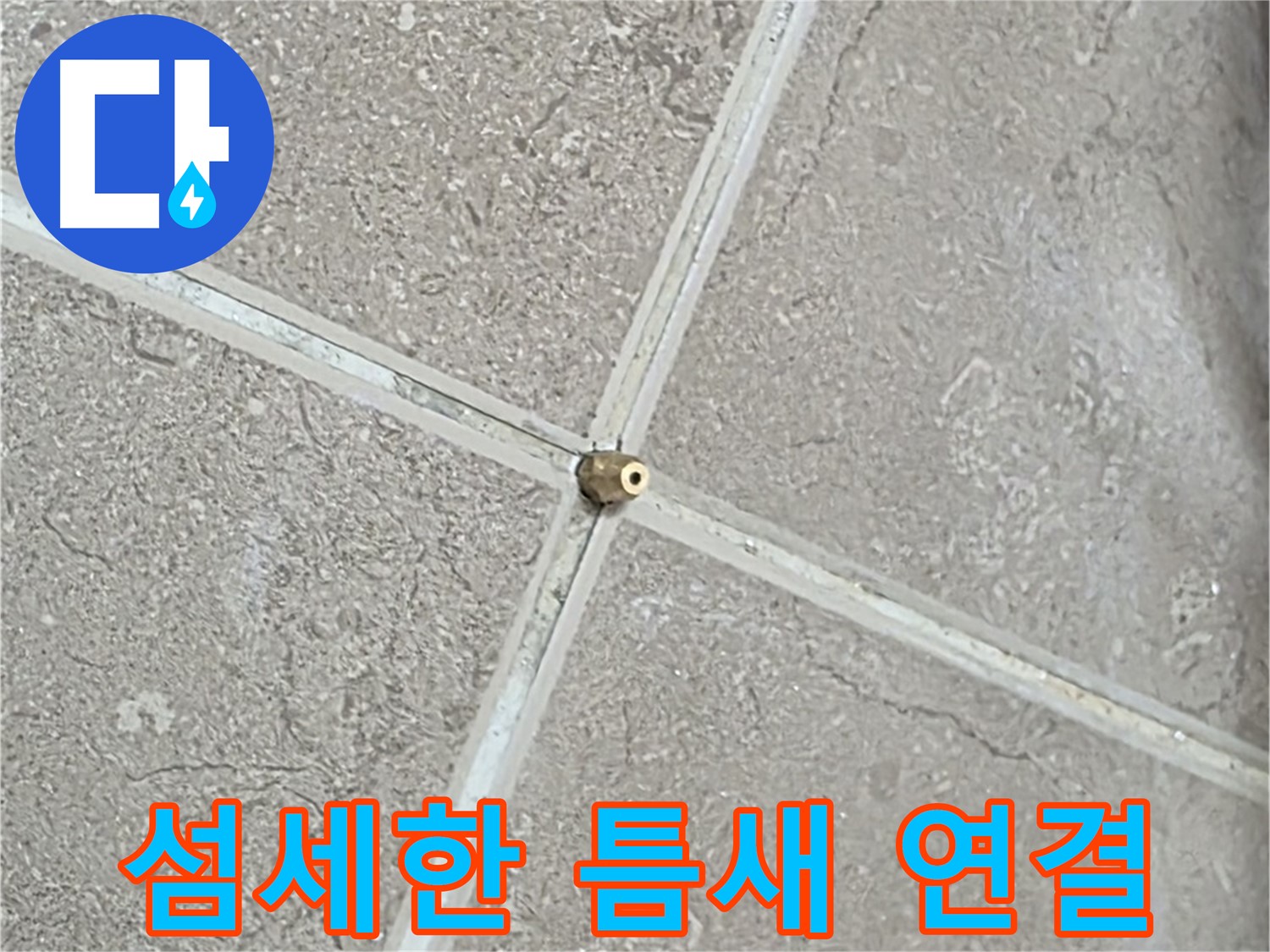 포천시 일동면 기산베스트빌 아파트 누수 - 섬세한 손길로 타일 틈새에 연결구를 설치하는 모습입니다.