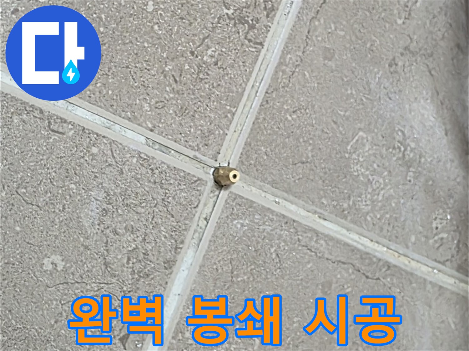 포천시 일동면 기산베스트빌 아파트 누수 - 숙련된 기술로 타일 틈새를 완벽하게 봉쇄합니다.