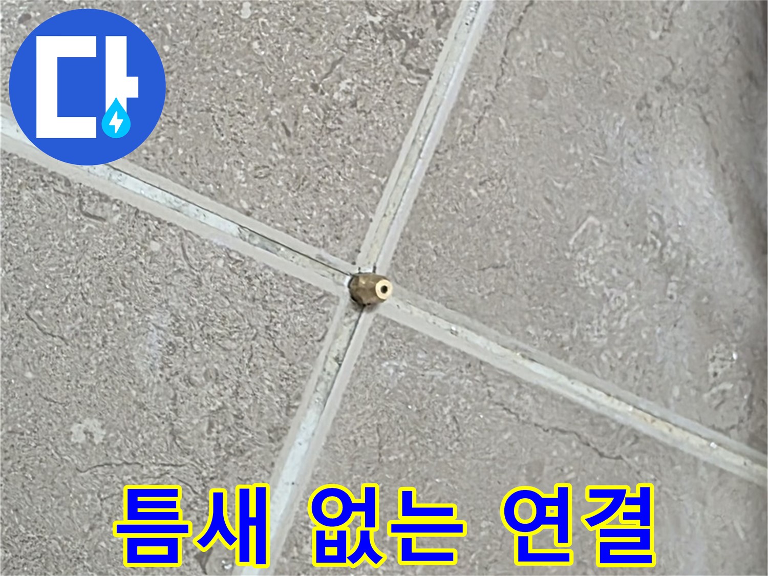 포천시 일동면 기산베스트빌 아파트 누수 - 연결구 설치 시 작은 틈도 용납하지 않는 꼼꼼함을 보여줍니다.