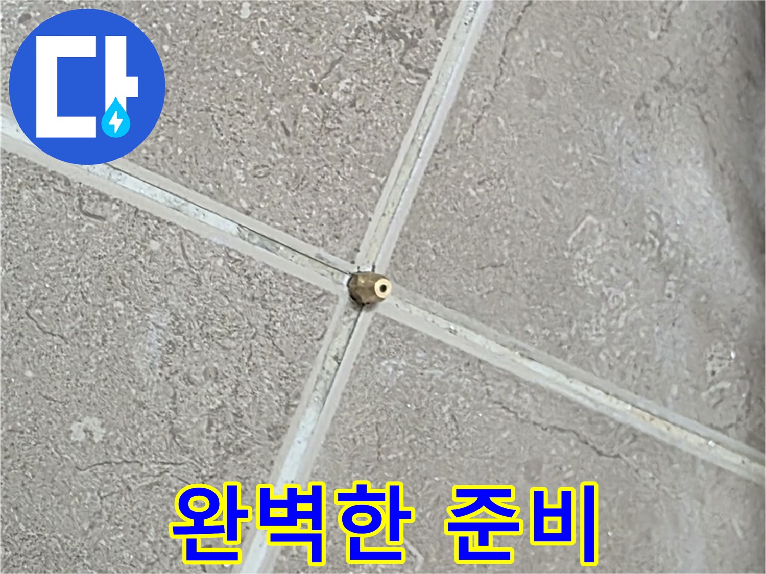 포천시 일동면 기산베스트빌 아파트 누수 - 연결구 설치, 완벽한 준비는 기본입니다.