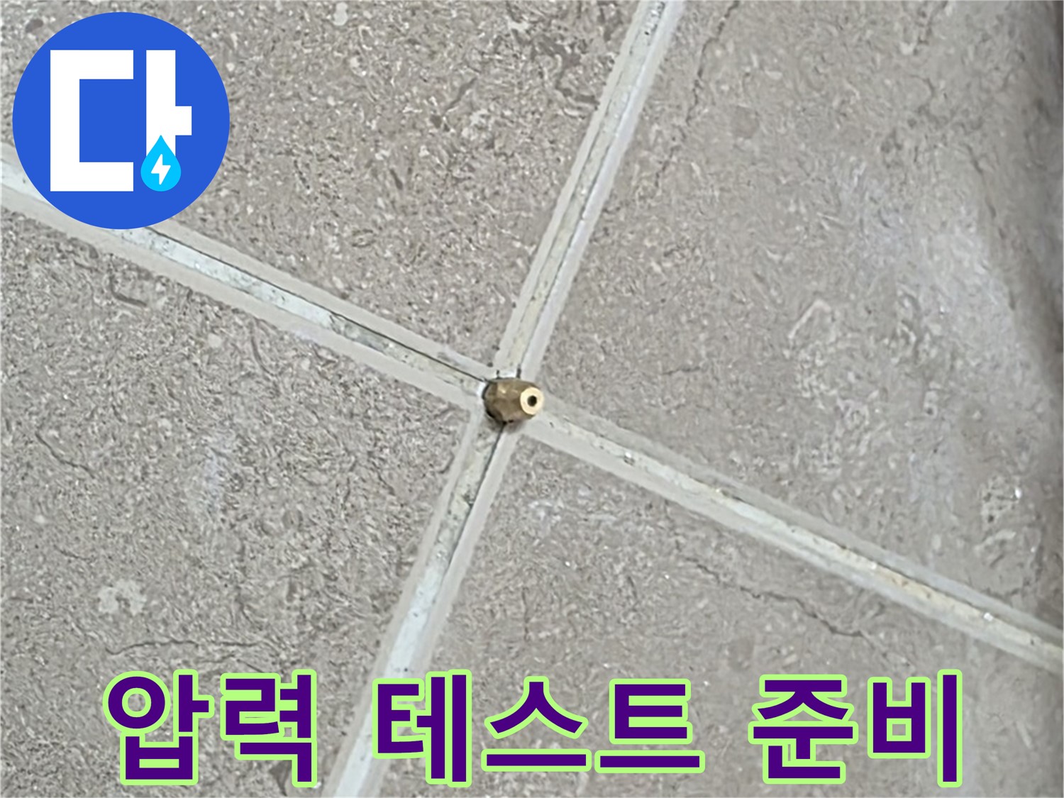 포천시 일동면 기산베스트빌 아파트 누수 - 연결구 설치 후, 압력 테스트를 위한 완벽한 준비를 마쳤습니다.