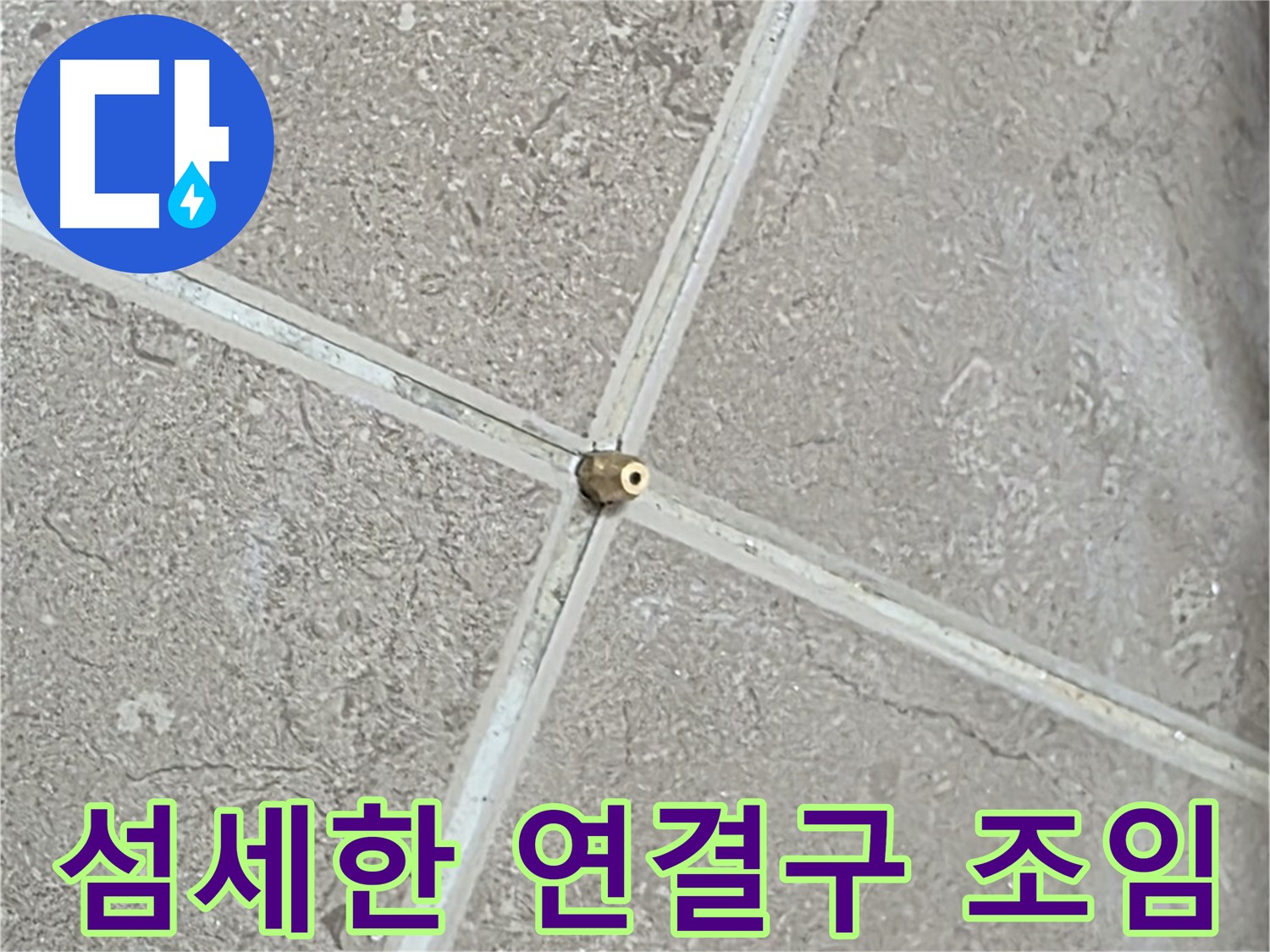 포천시 일동면 기산베스트빌 아파트 누수 - 연결구를 섬세하게 조여 완벽한 밀폐를 유지합니다.
