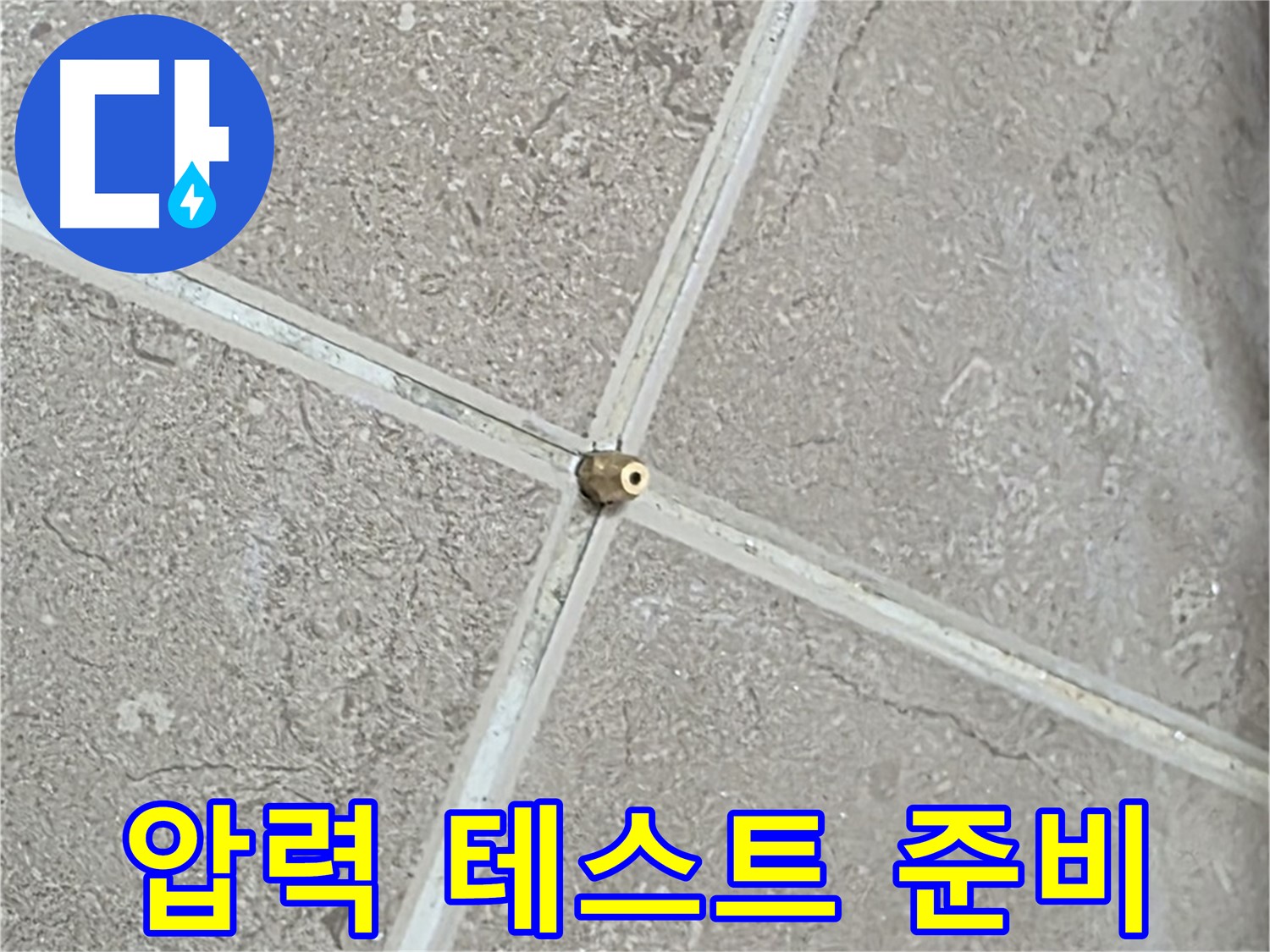 포천시 일동면 기산베스트빌 아파트 누수 - 타일 연결구를 통해 압력 테스트 준비를 완료했습니다.